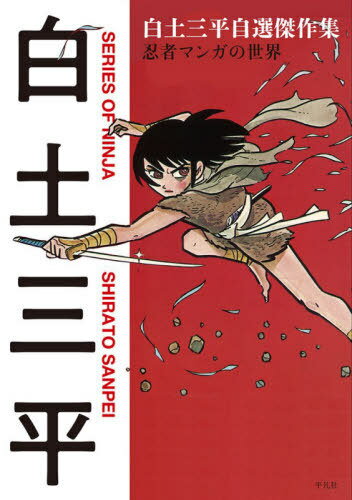 白土三平自選短編集 忍者マンガの世界[本/雑誌] / 白土三平/著
