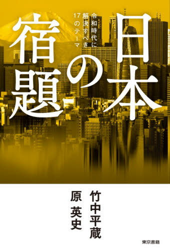 ご注文前に必ずご確認ください＜商品説明＞これらの宿題の解決を避けて通ろうとすれば、日本の未来はない!＜収録内容＞第1編 政治(真の政官分離を実現する—官僚主導のゆがみを是正せよ地方衰退を解決する道州制を導入する東京を独立させる令和の農地改革を実施する)第2編 経済(ベーシック・インカムを導入する「コンセッション」を全面導入するシェアリング・エコノミーを推進する経済の新陳代謝を高める—総理主導の規制改革デジタル・ガバメントをつくる)第3編 社会(働き方をさらに変革する移民法(外国人労働法)をつくる脱原発を実現する少子社会を克服する東大を民営化し、教員資格制度を変える真のジャーナリズムを育成する政治・メディアの悪循環を糺す)＜商品詳細＞商品番号：NEOBK-2489452TAKENAKA HEIZO / Cho Hara Ei Shi / Cho / Nippon No Shukudai Rei Wa Jidai Ni Kaiketsu Subeki 17 No Themeメディア：本/雑誌重量：340g発売日：2020/04JAN：9784487813742日本の宿題 令和時代に解決すべき17のテーマ[本/雑誌] / 竹中平蔵/著 原英史/著2020/04発売