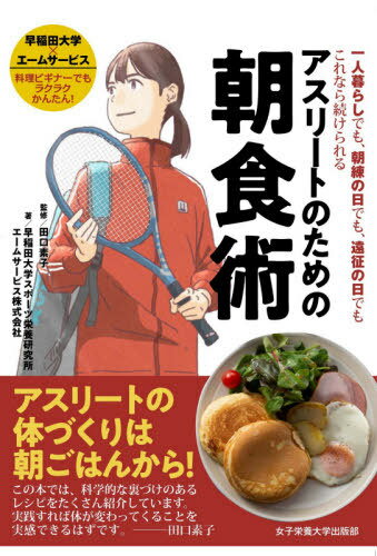 アスリートのための朝食術 一人暮らしでも 朝練の日でも 遠征の日でもこれなら続けられる 本/雑誌 / 田口素子/監修 早稲田大学スポーツ栄養研究所/著 エームサービス株式会社/著