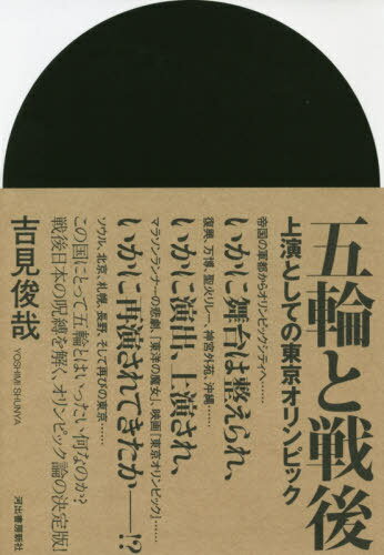 ご注文前に必ずご確認ください＜商品説明＞＜収録内容＞序章 東京五輪という呪縛—シナリオが綻びるとき第1章 ポスト戦争としてのオリンピック—舞台第2章 聖火リレーと祭典の舞台—演出第3章 メダリストたちの日本近代—演技第4章 増殖する東京モデル—再演終章 ドラマトゥルギーの転位—「速く、高く、強く」からの脱却を＜商品詳細＞商品番号：NEOBK-2489642Yoshimi Toshiya / Cho / Gorin to Sengo Joen Toshite No Tokyo Olympicメディア：本/雑誌発売日：2020/04JAN：9784309254050五輪と戦後 上演としての東京オリンピック[本/雑誌] / 吉見俊哉/著2020/04発売