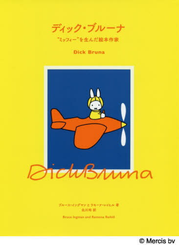 ディック・ブルーナ “ミッフィー”を生んだ絵本作家 / 原タイトル:DICK BRUNA[本/雑誌] / ブルース・イングマン/著 ラモーナ・レイヒル/著 北川玲/訳