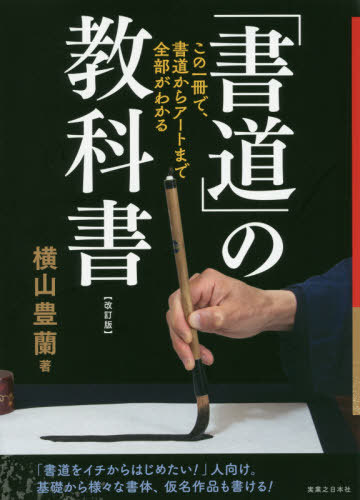 ご注文前に必ずご確認ください＜商品説明＞筆を使った美しい文字も迫力のあるアート作品もまずは、一本の線をしっかり書くことからはじまる。本書では、基本の一本線を書くことから徐々にレベルアップ。読み終えるころには、美しい文字を書くポイント、アート作品を書くためのコツが自然とマスターできる。＜収録内容＞第1章 執筆の基本第2章 書写の基本第3章 書の基本第4章 書道とアート書道・アート入門番外編 映像作品付章 令和時代の書道付録 豊蘭手本資料集＜商品詳細＞商品番号：NEOBK-2489708Yokoyama Yutaka Ran / Cho / ”Shodo” No Kyokasho Kono Ichi Satsude Shodo Kara Art Made Zembu Ga Wakaruメディア：本/雑誌重量：540g発売日：2020/04JAN：9784408339221「書道」の教科書 この一冊で、書道からアートまで全部がわかる[本/雑誌] / 横山豊蘭/著2020/04発売