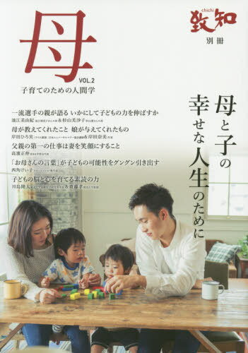 ご注文前に必ずご確認ください＜商品説明＞母と子の幸せな人生のために。＜収録内容＞第1章 こうしてわが子を育ててきた(“対談”一流選手の親が語る いかにして子どもの力を伸ばすか—池江美由紀/EQWELチャイルドアカデミー本八幡教室代表、杉山芙沙子/一般社団法人次世代SMILE協会代表理事私と娘の生きる意味—梨穂にはきっと言葉があると信じ続けて(溝呂木眞理/チャレンジハート代表))第2章 母が教えてくれたこと(“対談”母が教えてくれたこと 娘が与えてくれたもの 母と子の感動実話—岸田ひろ実/ミライロ講師・日本ユニバーサルマナー協会講師、岸田奈美/作家僕を変えてくれた母の生き方(滝川広志(コロッケ)/ものまねタレント・俳優))第3章 子育てに大切なもの(「非認知能力」が子どもの幸せな未来を創る(榎本博明/MP人間科学研究所代表心理学博士)家族を笑顔にする食卓—忙しいお母さんに伝えたいこと(タサン志麻/家政婦) ほか)第4章 子どもの学力と人間力を育てる(“対談”子どもの脳と心を育てる素読の力—川島隆太/東北大学加齢医学研究所所長、齋藤孝/明治大学教授「お母さんの言葉」が子どもの可能性をグングン引き出す(西角けい子/ステージメソッド塾代表) ほか)＜商品詳細＞商品番号：NEOBK-2489738Chichi Shuppan Sha / Haha Kosodate No Tame No Ningen Gaku VOL. 2 Haha to Ko No Shiawasena Jinsei No Tame Niメディア：本/雑誌重量：340g発売日：2020/04JAN：9784800912305母 子育てのための人間学 VOL.2 母と子の幸せな人生のために[本/雑誌] / 致知出版社2020/04発売