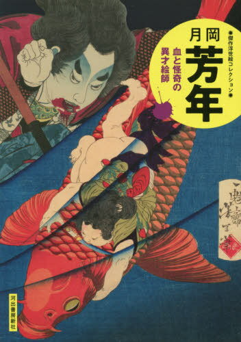 月岡芳年 血と怪奇の異才絵師 新装版[本/雑誌] (傑作浮世絵コレクション) / 河出書房新社