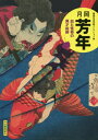ご注文前に必ずご確認ください＜商品説明＞狂気と戦慄を、美と快楽に変えた達人—「最後の浮世絵師」「血まみれ芳年」が放つ、魅惑の奇想世界へ。衝撃の「血みどろ絵」から、豪快無比の武者絵、不気味な幽霊・妖怪画、艶やかな美人画、新時代の新聞錦絵まで。オールカラー収録作品200点超。＜収録内容＞「通俗西遊記」—西遊記の名場面を若き芳年が躍動的なタッチで描く「和漢百物語」—日本と中国の怪奇談と英雄にまつわる幻想世界「美勇水滸伝」—小説や芝居好きにはたまらない、読本や合巻の登場人物が続々登場「和漢豪気揃」—漲るエネルギー、色彩とともに溢れ出す「近世〓義伝」—大利根河原での決闘、〓客たちの争いを描く「英名二十八衆句」—残酷を極めた血みどろの世界を活写する「東錦浮世稿談」—当時人気のあった講談を題材にした全五十話「魁題百撰相」—古今の英雄たちの名前で官軍と彰義隊の壮絶な戦いを描く「一魁隨筆」—和漢の物語の主人公が勢ぞろい、夢幻と奇怪の世界を垣間見る「雅立功名鑑」—歴史に名を残した武将たちの、若き頃の強くてたくましい姿〔ほか〕＜商品詳細＞商品番号：NEOBK-2489926Kawadeshoboshinsha / Tsukioka Yoshitoshi Chi to Kaiki No Isai Eshi New Edition (Kessaku Ukiyoe Collection)メディア：本/雑誌重量：690g発売日：2020/04JAN：9784309623283月岡芳年 血と怪奇の異才絵師 新装版[本/雑誌] (傑作浮世絵コレクション) / 河出書房新社2020/04発売