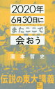 2020年6月30日にまたここで会おう 瀧本哲史伝説の東大講義 本/雑誌 (星海社新書) / 瀧本哲史/著