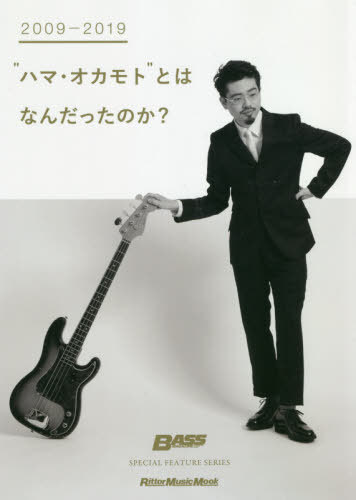 2009-2019 “ハマ・オカモト”とはなんだったのか?[本/雑誌] (RittorMusicMook) (単行本・ムック) / リットーミュージック