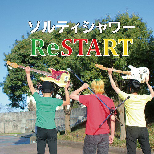 ReSTART[CD] / ソルティシャワー