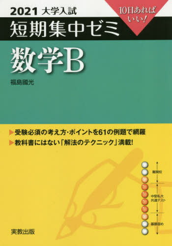 [書籍の同梱は2冊まで]/数学B 10日あればいい! 2021[本/雑誌]