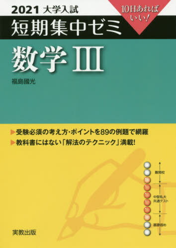 [書籍の同梱は2冊まで]/数学3 10日あればいい! 2021[本/雑誌]