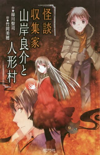 怪談収集家山岸良介と人形村 図書館版[本/雑誌] (本の怪談シリーズ) / 緑川聖司/作 竹岡美穂/絵