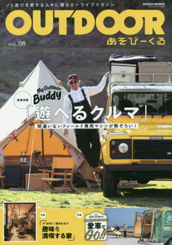 OUTDOOR あそびーくる 8[本/雑誌] (GEIBUN) / 芸文社