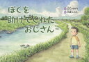 ぼくを助けてくれたおじさん[本/雑誌] / 山口ゆかり/作 石黒しろう/絵