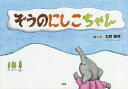 ぞうのにしこちゃん[本/雑誌] / 北野輝晃/絵と文