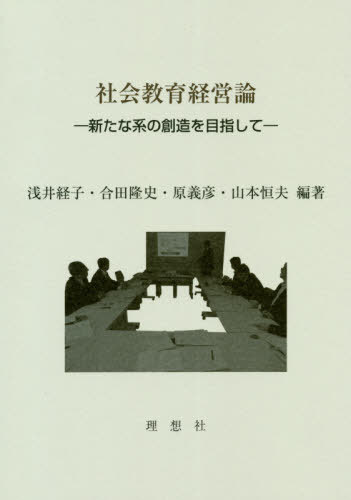 社会教育経営論 新たな系の創造を目指して[本/雑誌] / 浅井経子/編著 合田隆史/編著 原義彦/編著 山本恒夫/編著