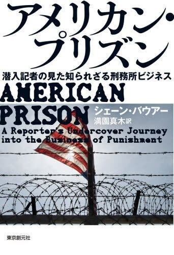アメリカン・プリズン 潜入記者の見た知られざる刑務所ビジネス / 原タイトル:AMERICAN PRISON[本/雑誌] / シェーン・バウアー/著 満園真木/訳