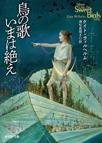 鳥の歌いまは絶え / 原タイトル:WHERE LATE THE SWEET BIRDS SANG[本/雑誌] (創元SF文庫) / ケイト・ウィルヘルム/著 酒匂真理子/訳