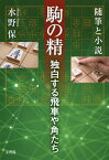 駒の精 独白する飛車や角たち 随筆と小説[本/雑誌] / 水野保/著