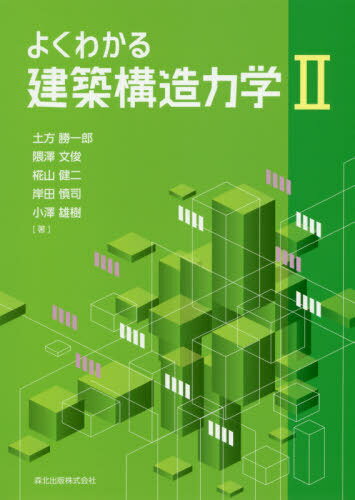 ご注文前に必ずご確認ください＜商品説明＞解いて学ぶ。学びやすさを一番に考えた入門書。応力や変形の把握を目的として、各手法を具体的かつていねいに解説。問題に取り組みながら理解するための、たくさんの例題、演習問題。＜収録内容＞第1章 仮想仕事の原理第2章 応力法第3章 たわみ角法第4章 固定法第5章 マトリクス解析第6章 圧縮部材および座屈第7章 骨組の弾塑性性状付録A マトリクス計算の基礎理論＜商品詳細＞商品番号：NEOBK-2489758Hijikata Katsuichiro / Cho Kuma Sawa Fumitoshi / Cho Momiji Yama Kenji / Cho Kishida Maki Tsukasa / Cho Ozawa Yuki / Cho / Yoku Wakaru Kenchiku Kozo Rikigaku 2メディア：本/雑誌重量：340g発売日：2020/04JAN：9784627554214よくわかる建築構造力学 2[本/雑誌] / 土方勝一郎/著 隈澤文俊/著 椛山健二/著 岸田慎司/著 小澤雄樹/著2020/04発売