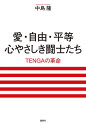 愛・自由・平等心やさしき闘士たち TENGAの革命[本/雑誌] / 中島隆/著