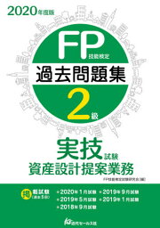 FP技能検定2級過去問題集〈実技試験・資産設計提案業務〉 2020年度版[本/雑誌] / FP技能検定試験研究会/編