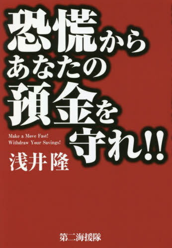 ご注文前に必ずご確認ください＜商品説明＞“株価大暴落”という私の予測が的中してしまった。しかし、この暴落は来たる「世界大恐慌」のはじまりにすぎない。必ず第二波、第三波がやってきて、金融危機に陥り、銀行がニッチもサッチもいかなくなるトキがやってくる。たとえ、中央銀行が紙幣を刷って支えても、その後、国が破産して円が紙キレになるかもしれない。そうなったら、やはり銀行閉鎖が起きる。いずれにせよ、銀行から預金の一部をおろしておくべき時期となったということだ。備えた人のみが、大切な資産を守ることができる。＜収録内容＞第1章 実は銀行には預金の一〜二%しか現金がない第2章 一九三〇年代、世界大恐慌でアメリカの二分の一の銀行が潰れた第3章 二〇〇八年リーマン・ショック時にあなたの預金は消えるところだった第4章 眼前に迫る金融危機第5章 邦銀の国際与信残高四兆四五二三億ドル—海外に多額の貸付けをした邦銀の未来第6章 すぐに銀行に走れ!—生き残りたいのならば＜商品詳細＞商品番号：NEOBK-2489865Asai Takashi / Cho / Kyoko Kara Anata No Yokin Wo Mamore!!メディア：本/雑誌重量：340g発売日：2020/04JAN：9784863352063恐慌からあなたの預金を守れ!![本/雑誌] / 浅井隆/著2020/04発売