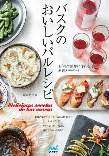 バスクのおいしいバルレシピ おうちで簡単[本/雑誌] / 藤沢セリカ/著