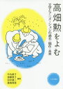 ご注文前に必ずご確認ください＜商品説明＞かぐや姫が野を走り、ハイジがブランコに乗り、山田くんは空を飛ぶ—リアリティと想像力が紡ぎだす古典の再創造。今こそ高畑勲を「よむ」べきだ!!高畑勲氏インタビュー、小田部羊一氏・中島順三氏座談会掲載。＜収録内容＞シンポジウム 「高畑勲の“世界”と“日本”」高畑勲氏インタビュー「新しい表現には、まだまだ先があるはずだ」座談会 小田部羊一さん、中島順三さんを囲んで 高畑勲さんとアニメーション制作という仕事高畑勲の“日本” 火と幽霊—『火垂るの墓』のアニメーション化について個を持った少女の憂愁—『おもひでぽろぽろ』『かぐや姫の物語』の時間の表象走る女と忘れられた帝—『竹取物語』から『かぐや姫の物語』への継承と乖離「五コマ目」を紡ぐ—四コマ漫画『ののちゃん』から『ホーホケキョとなりの山田くん』へ物語・風流・浄瑠璃—芸能から読む『平成狸合戦ぽんぽこ』『平家物語』読者としての高畑勲—アニメーション映画監督としての感性高畑勲と“世界” 桜井利和旧蔵ハイジ関連資料マルコはハイジと夢を見る—高畑勲による海外児童文学のテレビアニメ化とその演出放送劇音楽としての『母をたずねて三千里』付随音楽「わたしはおうきくなりたくない」—アストリッド・リンドグレーン『長靴下のピッピ』における赤毛と靴と長靴下高畑さんからひとことブックガイドから見た「世界」の「文学」—無着成恭の選定と岩波・福音館の児童書幻燈劇としてのゲーテ『ファウスト』—視覚文化史をみわたしつつ高畑勲とフランス文学—『ことばたち』と『木を植えた男を読む』をめぐって＜アーティスト／キャスト＞高畑勲(演奏者)　加藤敦子(演奏者)＜商品詳細＞商品番号：NEOBK-2490318Nakamaru Sadako / Tahencho Kato Atsuko / Tahencho / Takahata Isao Wo Yomu Bungaku to Animation No Kakoメディア：本/雑誌重量：400g発売日：2020/04JAN：9784838233663高畑勲をよむ 文学とアニメーションの過去[本/雑誌] / 中丸禎子/編著 加藤敦子/編著 田中琢三/編著 兼岡理恵/編著2020/04発売