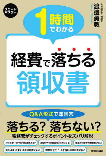 1時間でわかる経費で落ちる領収書 Q