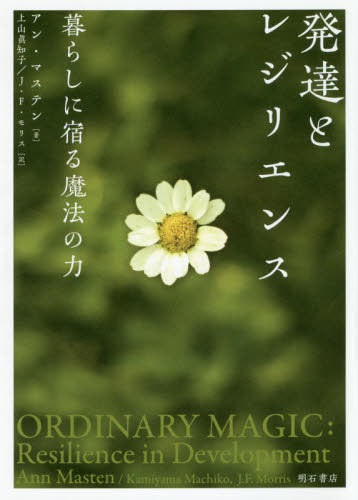 発達とレジリエンス 暮らしに宿る魔法の力[本/雑誌] / アン・マステン/著 上山眞知子/訳 J・F・モリス/訳