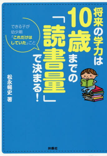 将来の学力は10歳までの「読書量」で決まる![本/雑誌] (扶桑社文庫) / 松永暢史/著のサムネイル