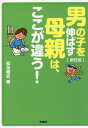 楽天ネオウィング 楽天市場店男の子を伸ばす母親は、ここが違う![本/雑誌] （扶桑社文庫） / 松永暢史/著