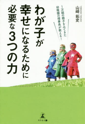 ご注文前に必ずご確認ください＜商品説明＞探求力、計画力、実行力、3つの力を育てれば、人間関係も仕事もうまくいく大人になる!日々の接し方にひと工夫するだけで、子どもは自ら育つ!もっと子育てが楽しくなる育児本。＜収録内容＞序章 子どもの幸せって何だろう?第1章 何もしなくても子どもは勝手に成長する!親がすべきは“たった3つの力”を育ててあげるだけ第2章 好きなことや夢を見つける!子どもの「探求力」の育て方第3章 夢に向かってみずから道筋を立てる!子どもの「計画力」の育て方第4章 やり続けられるから成功できる!子どもの「実行力」の育て方第5章 3つの力を育てれば、成功する大人になれる!＜商品詳細＞商品番号：NEOBK-2490462Yamazaki Taku Shi / Cho / Wagako Ga Shiawase Ni Naru Tame Ni Hitsuyona 3 Tsu No Chikara (1 Man Kumi No Oyako Wo Mitekita Yochien No Riji Cho Ga Kyo)メディア：本/雑誌重量：243g発売日：2020/04JAN：9784344928053わが子が幸せになるために必要な3つの力[本/雑誌] (1万組の親子をみてきた幼稚園の理事長が教) / 山崎拓史/著2020/04発売