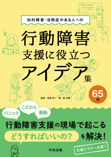 知的障害・自閉症のある人への行動障害支援に役立つアイデア集65例[本/雑誌] / 林大輔/著 志賀利一/監修のサムネイル