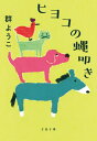 ヒヨコの蠅叩き 新装版[本/雑誌] (文春文庫) / 群ようこ/著