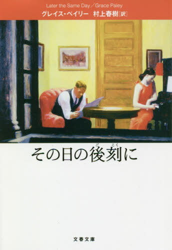 楽天ネオウィング 楽天市場店その日の後刻に / 原タイトル:LATER THE SAME DAY[本/雑誌] （文春文庫） / グレイス・ペイリー/著 村上春樹/訳