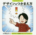 デザインのつかまえ方 ロゴデザイン40事例に学ぶアイデアとセオリー[本/雑誌] / 小野圭介/著