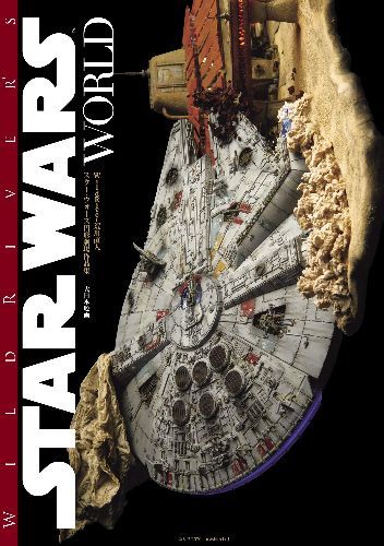 WildRiver’s STAR WARS World: 荒川直人 スター ウォーズ 円形劇場作品集 本/雑誌 (単行本 ムック) / WildRiver荒川直人/〔著〕