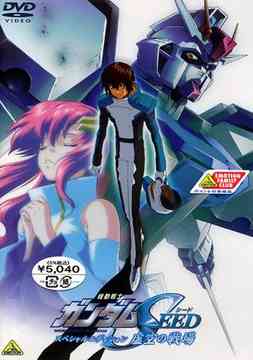 機動戦士ガンダムSEED[DVD] スペシャルエディション 虚空の戦場 / アニメ
