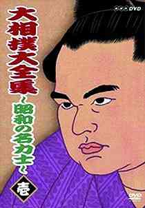 大相撲大全集 ～昭和の名力士～[DVD] 壱 / スポーツ