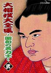 大相撲大全集 ～昭和の名力士～[DVD] 弐 / スポーツ