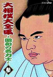 大相撲大全集 ～昭和の名力士～[DVD] 参 / スポーツ