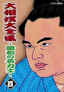 大相撲大全集 ～昭和の名力士～[DVD] 四 / スポーツ