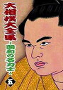 大相撲大全集 ～昭和の名力士～[DVD] 五 / スポーツ