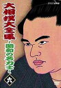 【中古】大相撲大全集~昭和の名力士~ 九 [DVD]