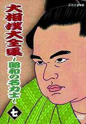 大相撲大全集 ～昭和の名力士～[DVD] 七 / スポーツ