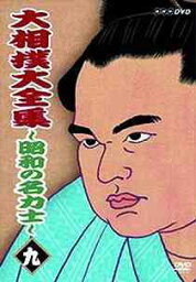 大相撲大全集 ～昭和の名力士～[DVD] 九 / スポーツ