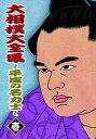 大相撲大全集 ～平成の名力士～ DVD 壱 / スポーツ