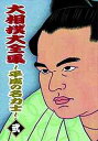 大相撲大全集 〜平成の名力士〜 弐[DVD] / スポーツ