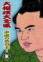 【送料無料選択可！】大相撲大全集 ～平成の名力士～ 参 / スポーツ